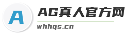 AG真人官方网
