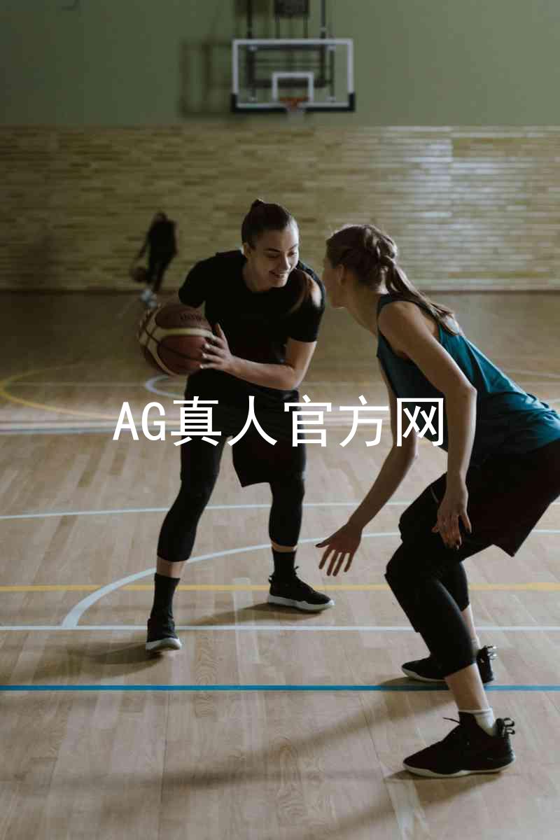 AG真人官方网
