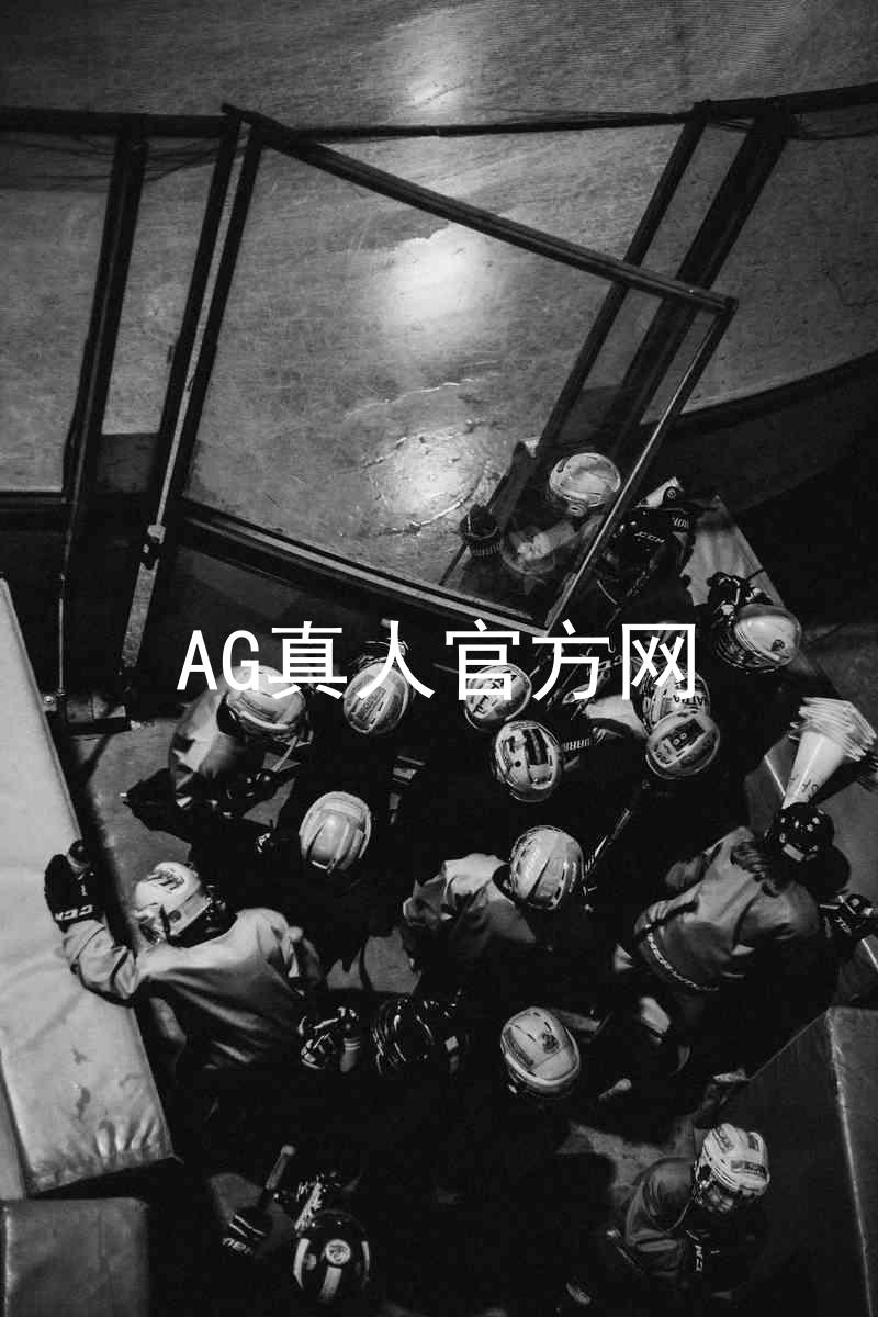 AG真人官方网