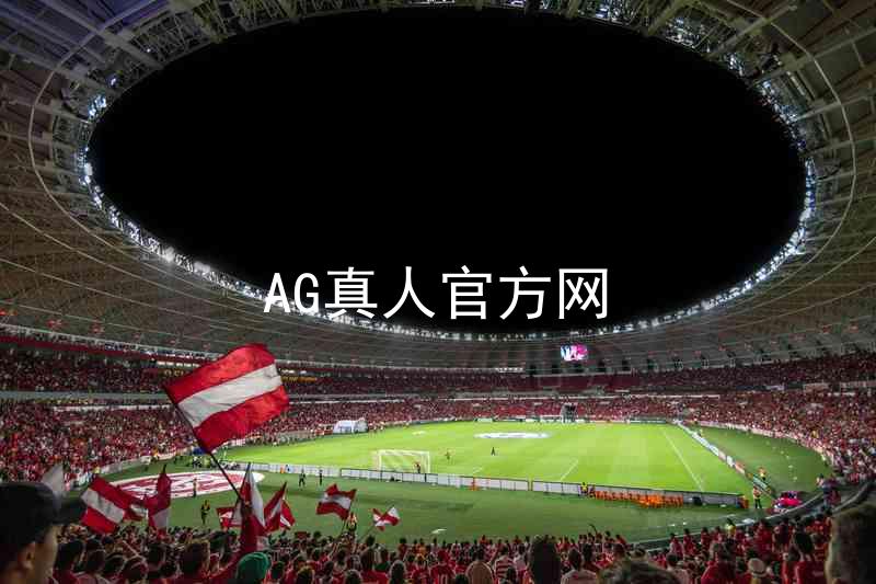 AG真人官方网