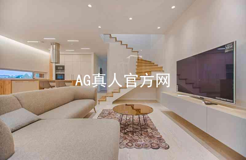 AG真人官方网