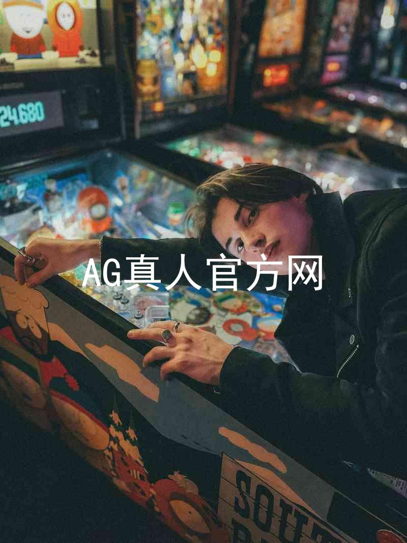 AG真人官方网