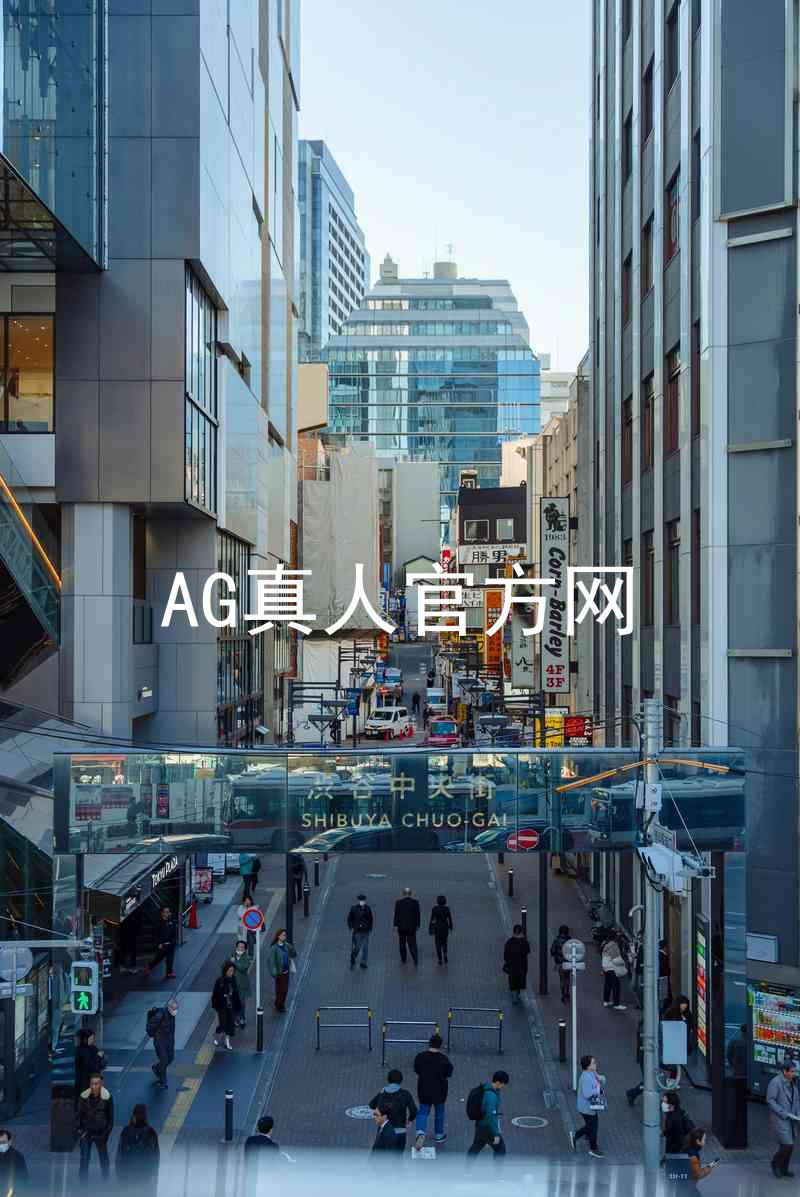 AG真人官方网