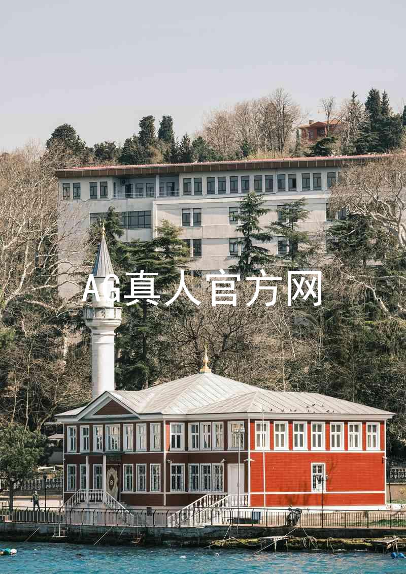 AG真人官方网