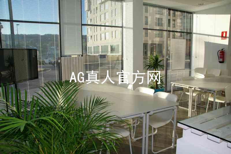 AG真人官方网