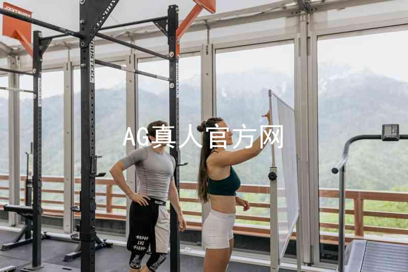AG真人官方网